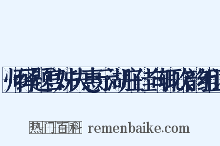 师绎题宫姊夫惠示湖庄佳句辄次韵组词是什么意思的图片